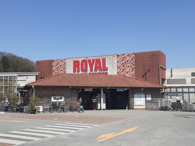 ホームセンター　ロイヤルホームセンター様（ホームセンター）まで1200m