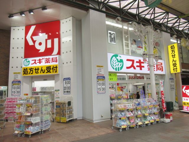 ドラックストア　スギ薬局（ドラッグストア）まで550m