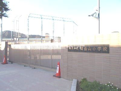 小学校　霧島市立日当山小学校（小学校）まで611m