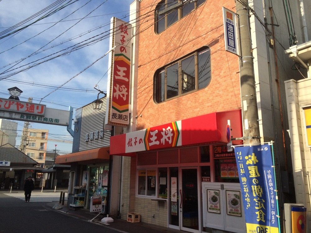 飲食店　餃子の王将 長瀬店（飲食店）まで136m
