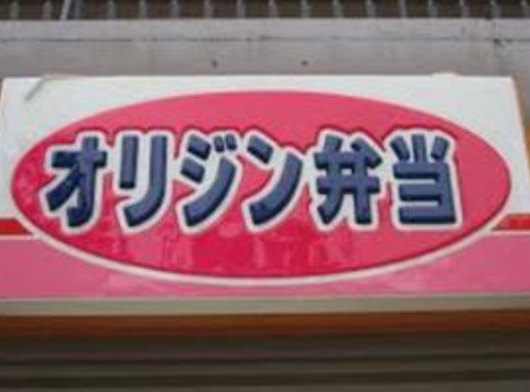 その他　オリジン弁当平和台店（その他）まで518m