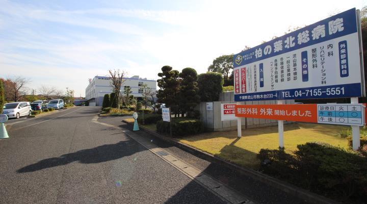 病院　柏の葉北総病院（病院）まで1184m