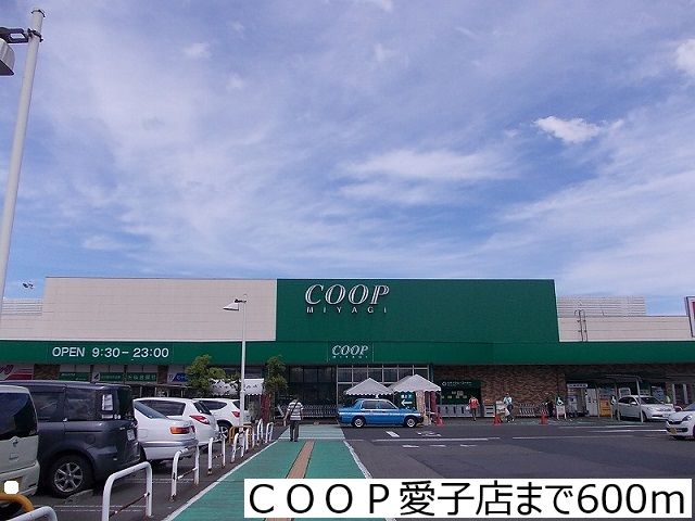 スーパー　ＣＯＯＰ愛子店（スーパー）まで600m