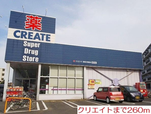ドラックストア　クリエイト（ドラッグストア）まで260m