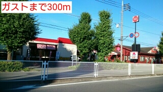飲食店　ガスト（飲食店）まで300m