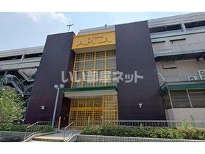 スーパー　アピタ刈谷店（スーパー）まで1674m