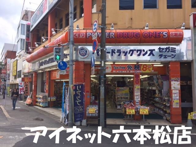 ドラックストア　パワードラッグワンズ西新中央店（ドラッグストア）まで858m