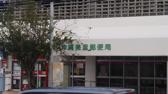 郵便局　沖縄美里郵便局（郵便局）まで904m