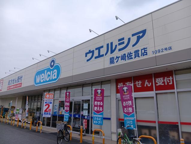 ドラックストア　ウエルシア龍ヶ崎佐貫店（ドラッグストア）まで1341m