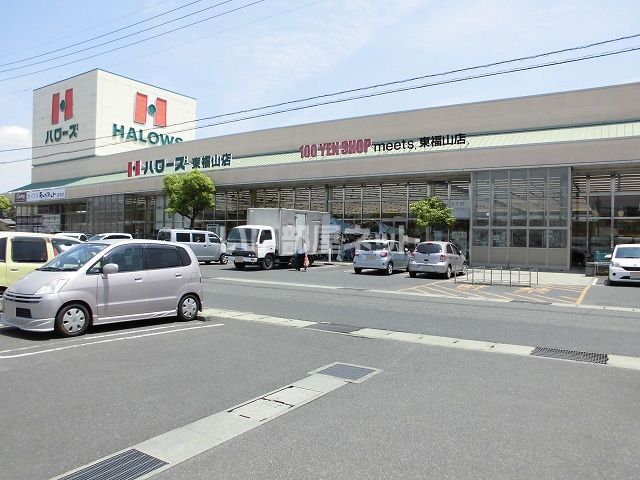 スーパー　ハローズ　東福山店（スーパー）まで605m