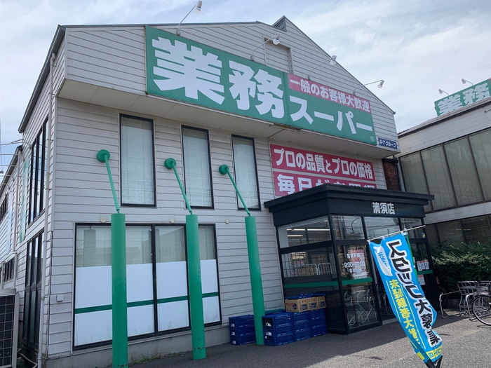 スーパー　業務スーパー清須店（スーパー）まで400m