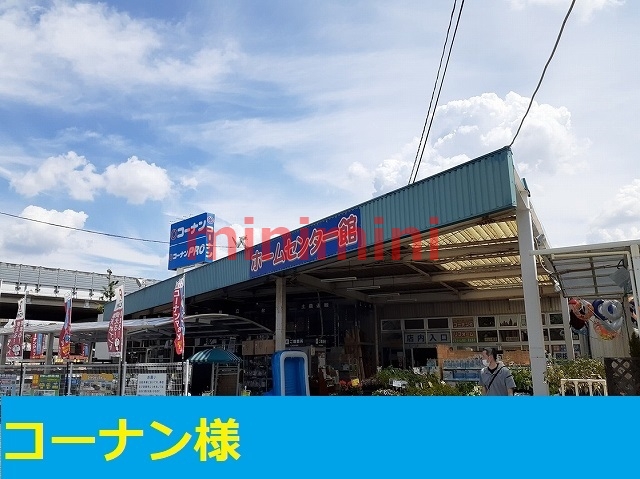 ホームセンター　コーナン（ホームセンター）まで1500m