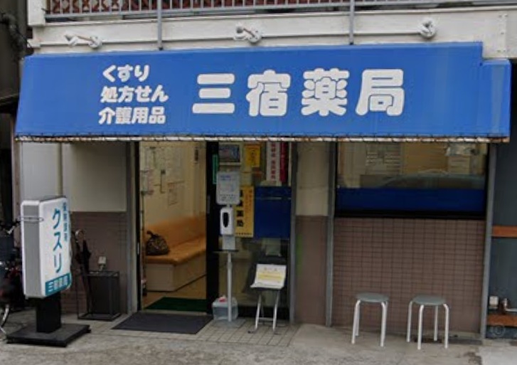 ドラックストア　三宿薬局（ドラッグストア）まで435m