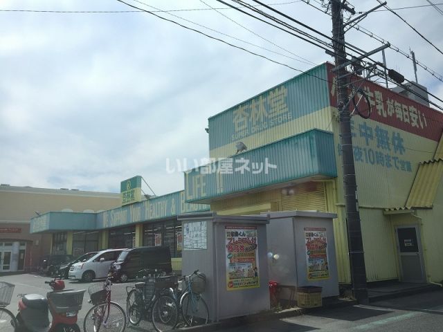 ドラックストア　杏林堂ドラッグストア 天王店（ドラッグストア）まで696m