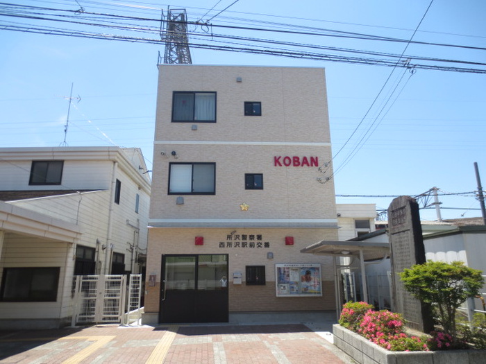 警察署・交番　西所沢駅前　交番（警察署・交番）まで840m