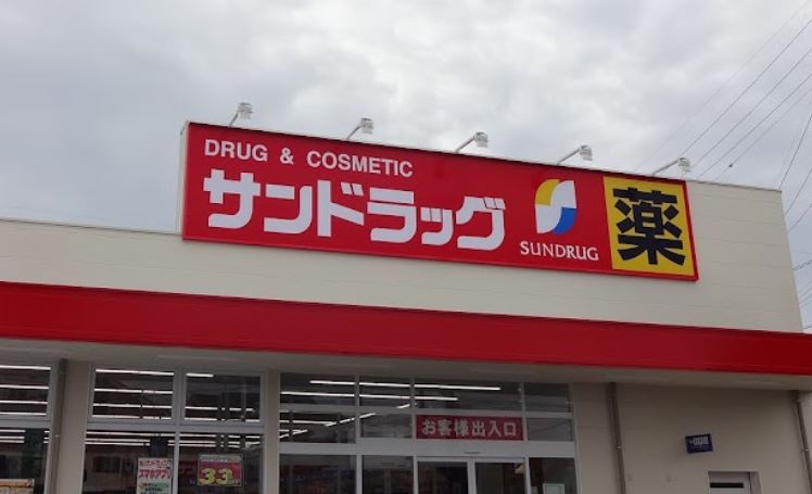 ドラックストア　サンドラッグ 半城土中町店（ドラッグストア）まで363m
