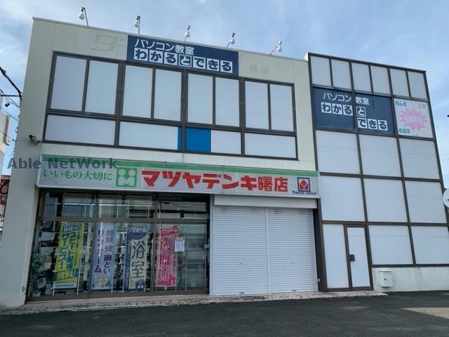 ホームセンター　マツヤデンキ曙店（ホームセンター）まで1247m