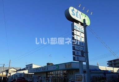 ドラックストア　セイムス月吉店（ドラッグストア）まで326m