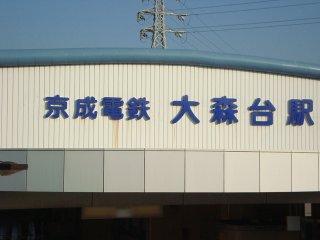 その他　大森台駅（京成電鉄　千原線）（その他）まで769m