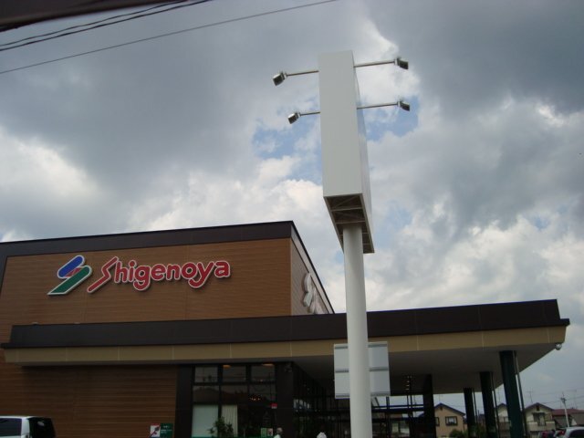 その他　スーパーしげのや星久喜店（その他）まで188m