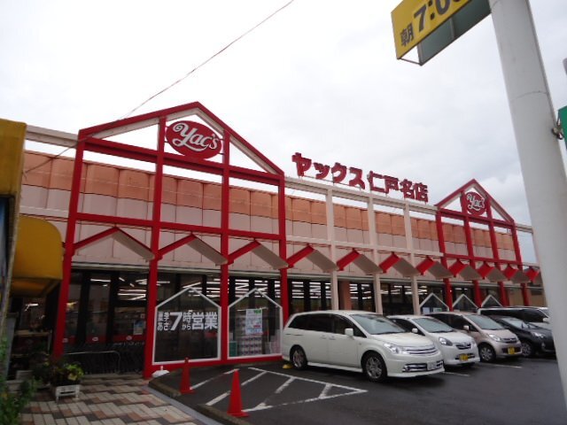 その他　ヤックス仁戸名店（その他）まで470m