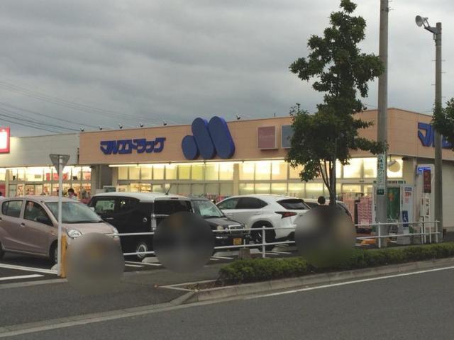 ドラックストア　マルエドラッグ六供店（ドラッグストア）まで560m