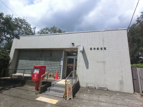 郵便局　昭栄郵便局（郵便局）まで3989m