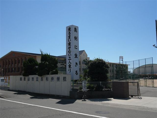 中学校　和歌山市立西和中学校（中学校）まで604m