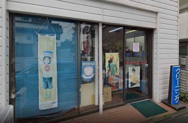 その他　新洗舎クリーニング（その他）まで424m