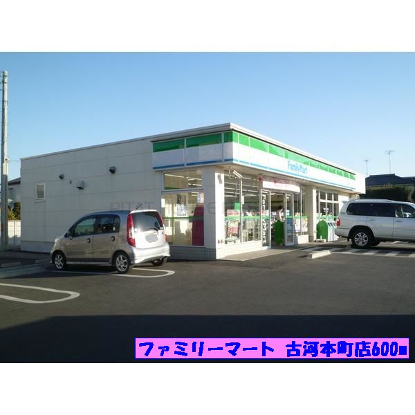 コンビニ　ファミリーマート古河本町店（コンビニ）まで600m
