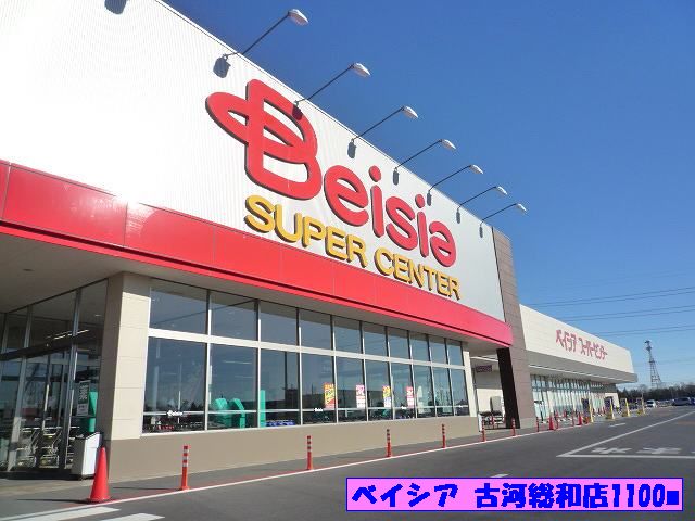 スーパー　ベイシア古河総和店（スーパー）まで1100m