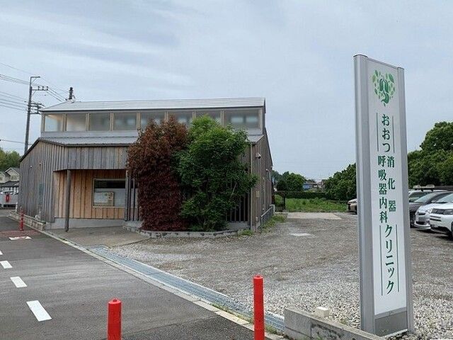 病院　おおつ消化器・呼吸器内科（病院）まで620m
