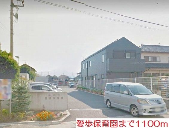 幼稚園・保育園　愛歩保育園（幼稚園・保育園）まで1100m