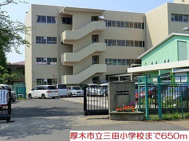 小学校　三田小学校（小学校）まで650m