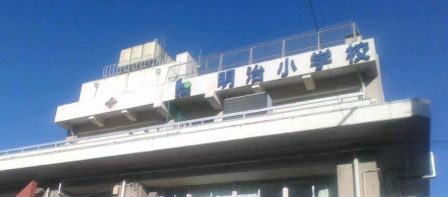 小学校　江東区立明治小学校（小学校）まで498m