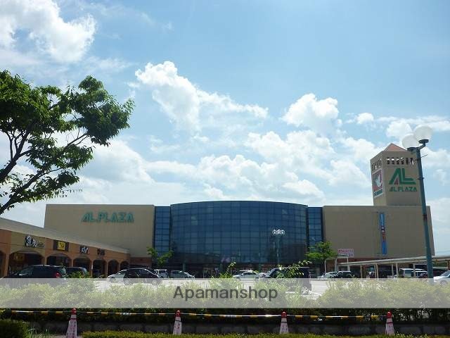 ショッピングセンター　アルプラザ（ショッピングセンター）まで1100m