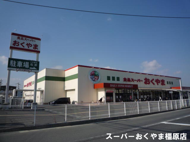 スーパー　スーパーおくやま橿原店（スーパー）まで268m