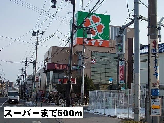 スーパー　ライフ（スーパー）まで600m