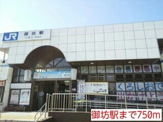 その他　御坊駅（その他）まで750m