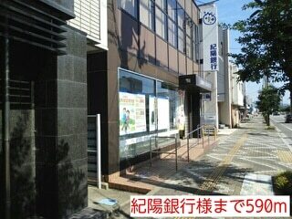 その他　紀陽銀行様（その他）まで590m