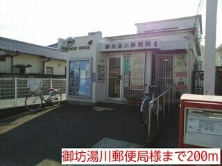 その他　御坊湯川郵便局様（その他）まで200m