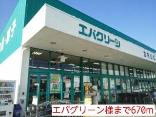 その他　エバグリーン様（その他）まで670m
