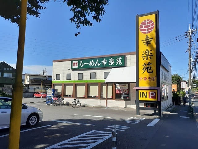 飲食店　幸楽苑（飲食店）まで220m