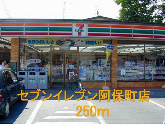 コンビニ　セブンイレブン阿保町店（コンビニ）まで250m