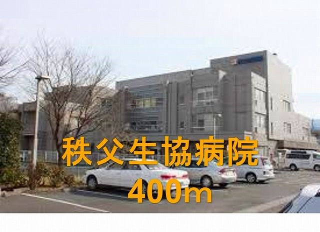病院　秩父生協病院（病院）まで400m