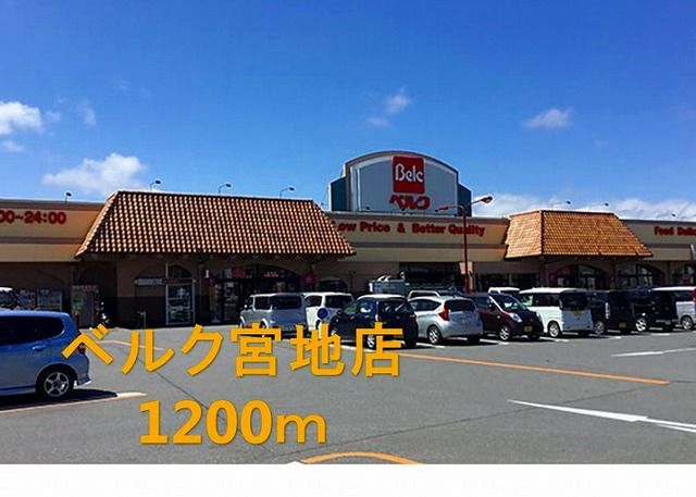 スーパー　ベルク宮地店（スーパー）まで1200m