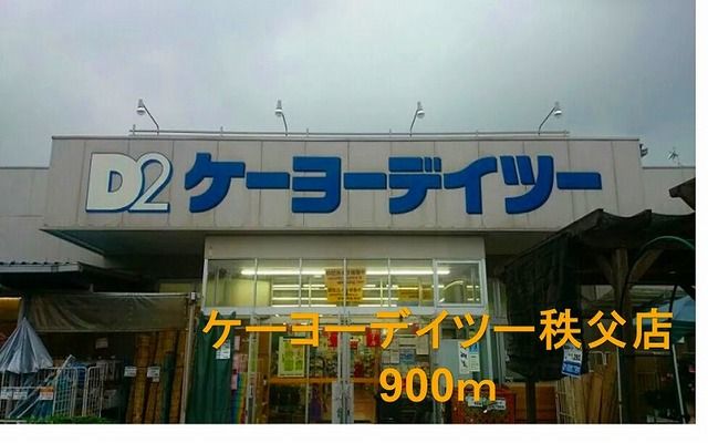 ホームセンター　ケーヨーデイツー秩父店（ホームセンター）まで900m