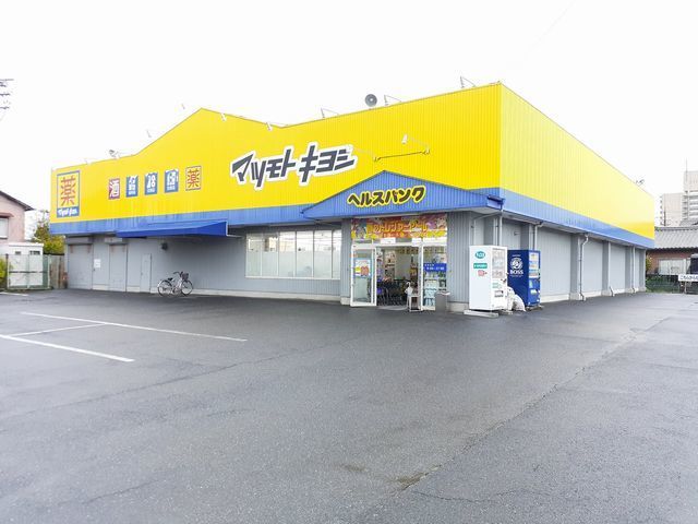 ドラックストア　マツモトキヨシ　尾西店（ドラッグストア）まで350m