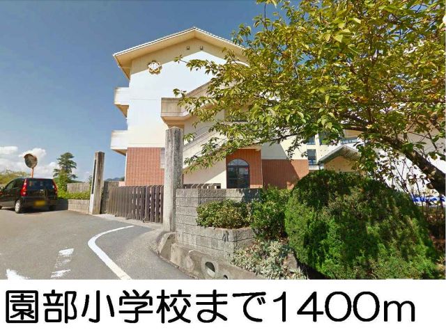 小学校　園部小学校（小学校）まで1400m