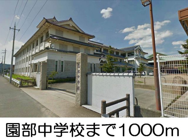 中学校　園部中学校（中学校）まで1000m